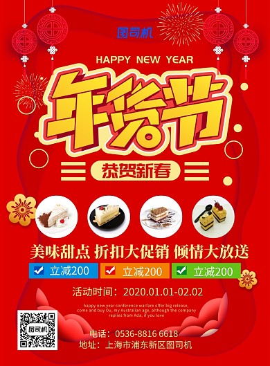 中国风红色喜庆迎新年年货节优惠印刷海报