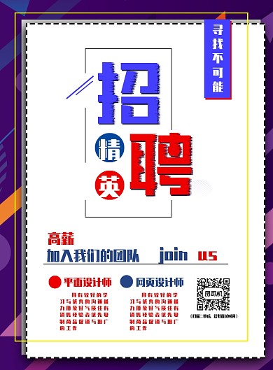 红蓝简约风格招聘宣传海报