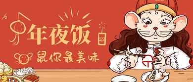 年夜饭新年快乐鼠你美味手机首图