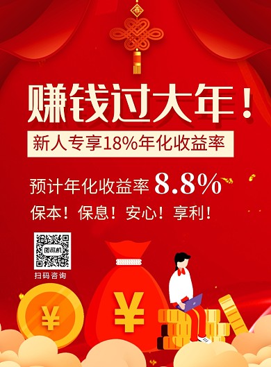 红色喜庆赚钱过大年金融理财海报