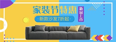 天猫家装节沙发家具新品上市优惠活动淘宝banner