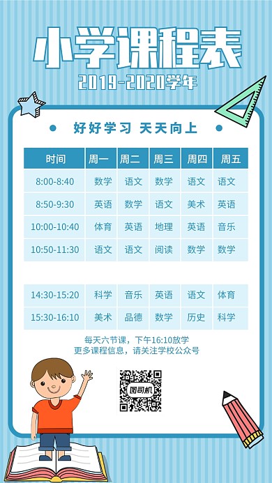 浅蓝色小学课程表手机海报