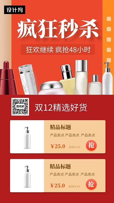 时尚简约双十二疯狂秒杀手机海报模板