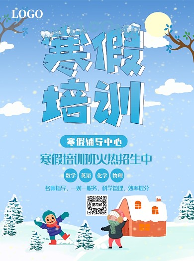 蓝色寒假培训班宣传单