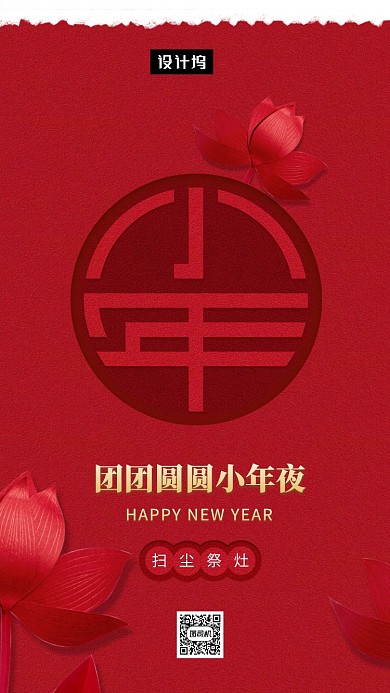 红色喜庆简约团圆小年夜手机海报模板