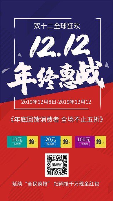 红蓝撞色双十二购物节年终大促手机海报