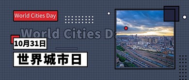 世界城市日公众号首图