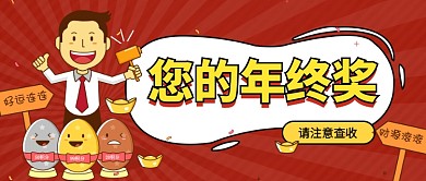 您的年终奖公众号首图