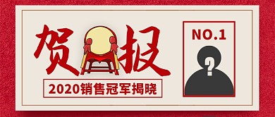 红色喜庆擂台战鼓年度销售冠军公众号首图