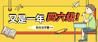 四六级考试公众号首图