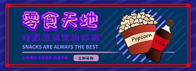 零食电商淘宝banner图
