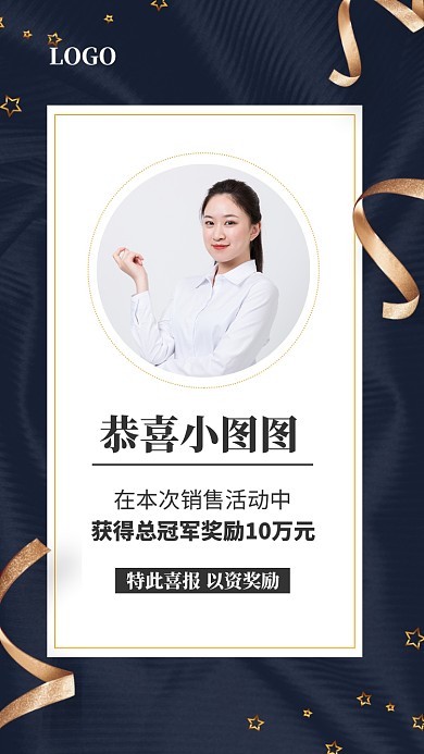 个人销售喜报手机海报