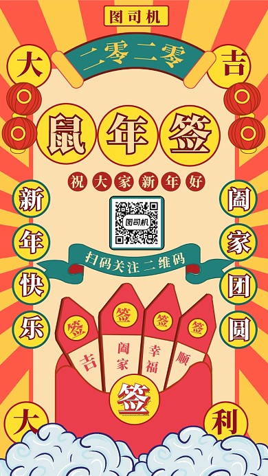 鼠年贺卡上上签插画风