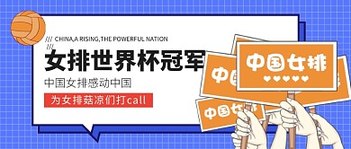 中国女排感动中国微信公众号素材图片