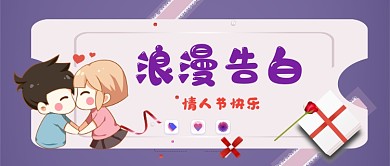 卡通风情人节公众号首图