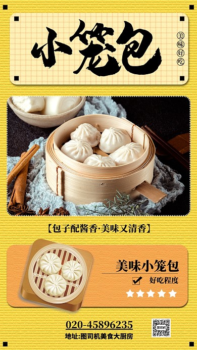 黄色扁平小笼包美食宣传海报