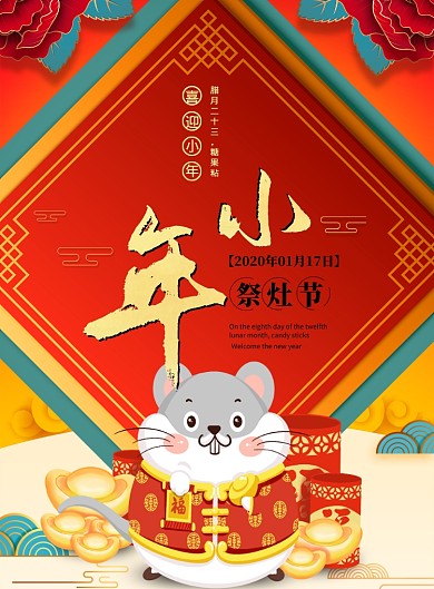 时尚迎小年印刷海报