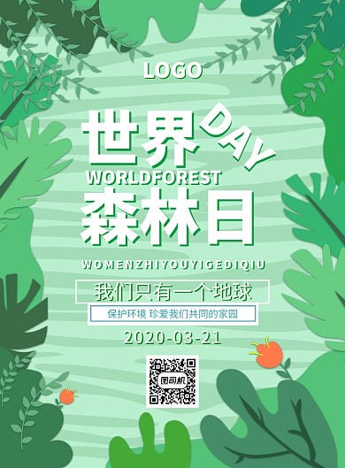 绿色简约创意世界森林日宣传海报