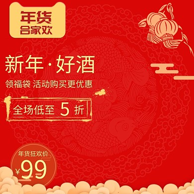 简约年货节美酒促销直通车