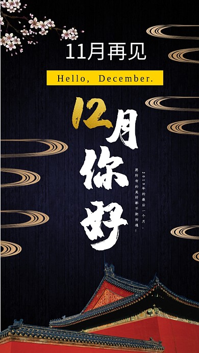 冬天12月你好手机海报