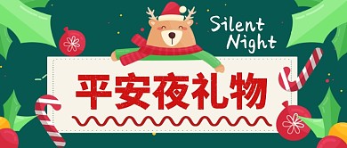 平安夜礼物卡通手绘手机首图