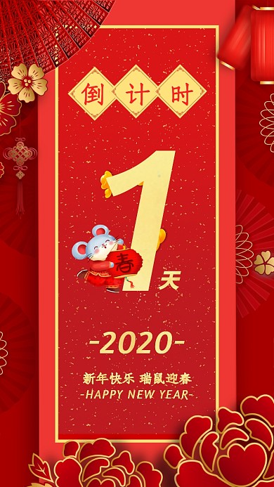 2020年新年鼠年倒计时1天宣传海报