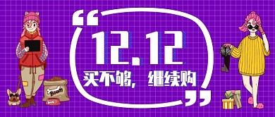 紫色格子时尚潮流购物单身男女宠物狗网购微信公众号素材图片
