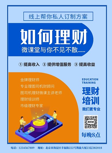 简约理财培训印刷海报