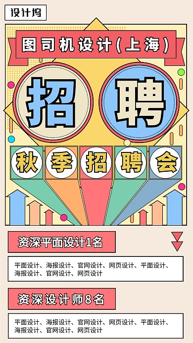 UI波普风格秋季招聘会海报