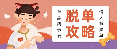 卡通情人节脱单攻略公众号首图