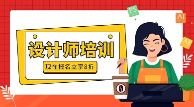 设计师培训公众号首图