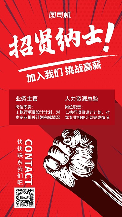 红色流行风招聘纳新招贤纳士手机海报