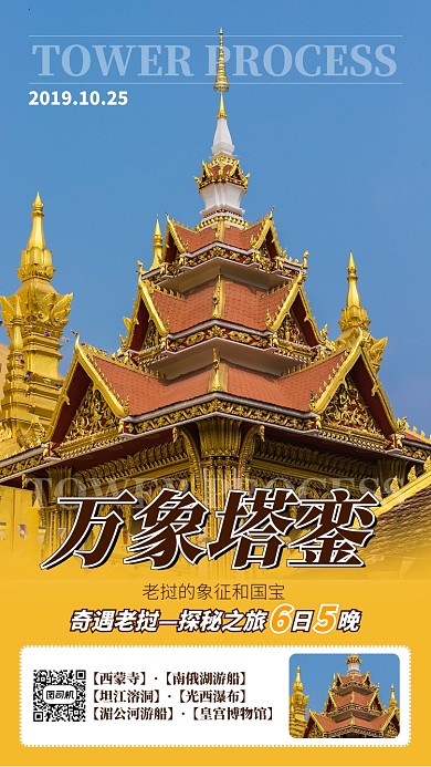 黄色扁平万象塔銮旅游景点手机海报