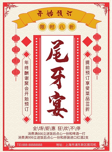 中国风传统复古餐饮优惠尾牙宴海报