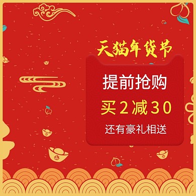 红色简约天猫年货节商品促销直通车