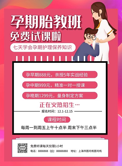 粉色手绘风孕期胎教班招生海报