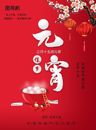 创意元宵佳节节日海报