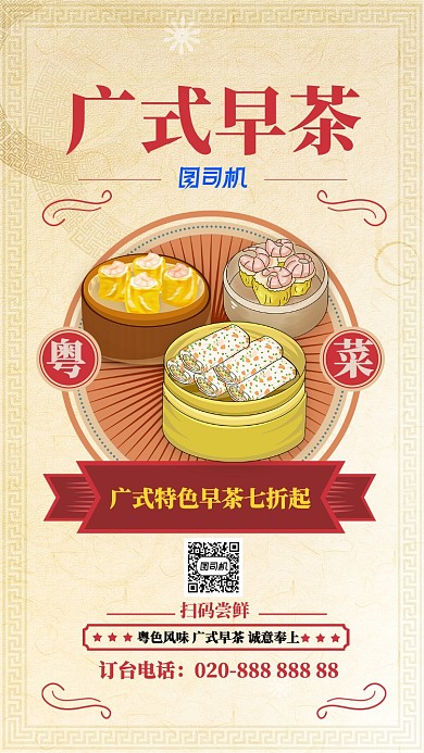 红色中国风餐饮美食粤菜广东早茶手机海报