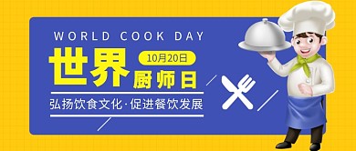世界厨师日公众号首图