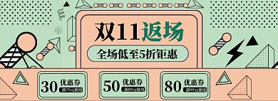 双11返场海报banner