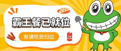 霸王餐公众号首图