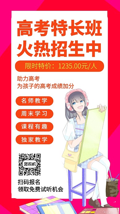 简约高考特长班手机海报