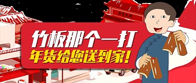 卡通房屋竹板年货给您送到家公众号首图