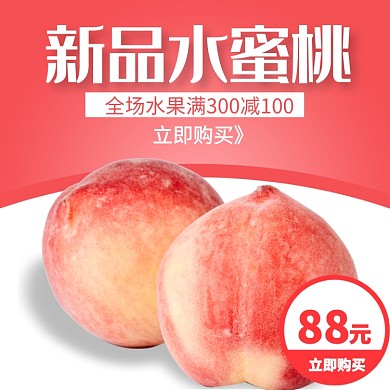 新品水蜜桃直通车