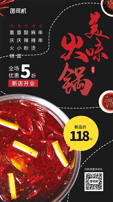 火锅促销手机海报