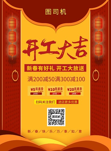 中国风红色简约开工大吉宣传促销海报