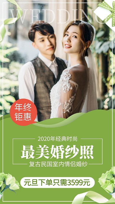 时尚经典婚纱照元旦优惠手机海报
