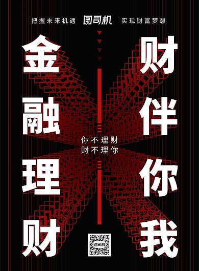 黑红金融理财海报