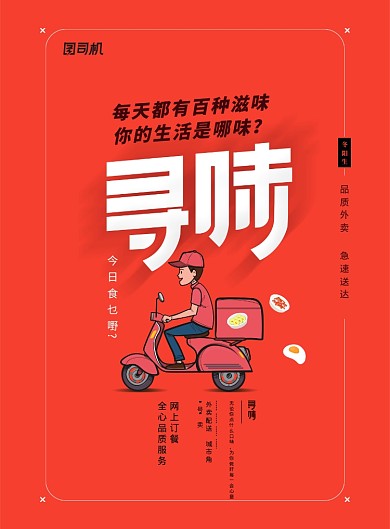 外卖配送急速送达创意海报