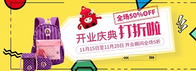 天猫箱包店铺开业庆典促销优惠活动淘宝banner
